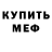 Codein напиток Lean (лин) Mark Willmore